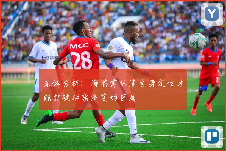东体分析：海港需认清自身定位才能打破劫富济贫的困局