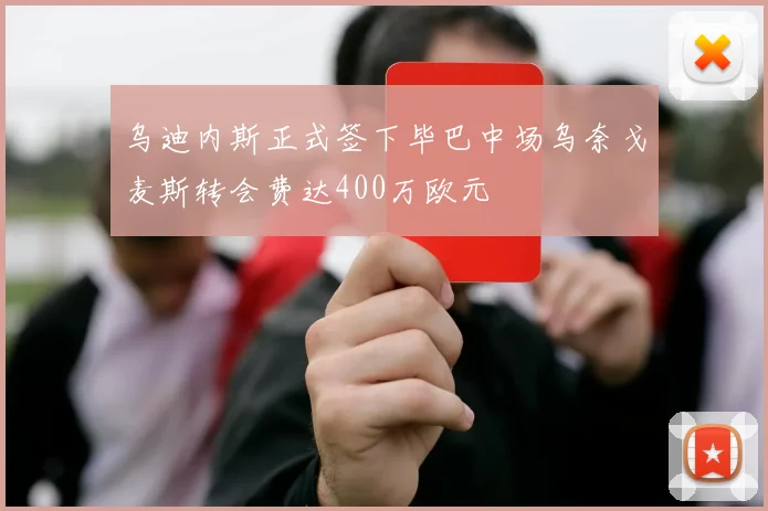 乌迪内斯正式签下毕巴中场乌奈戈麦斯转会费达400万欧元