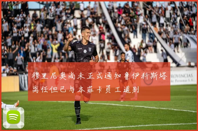 穆里尼奥尚未正式通知鲁伊科斯塔离任但已与本菲卡员工道别