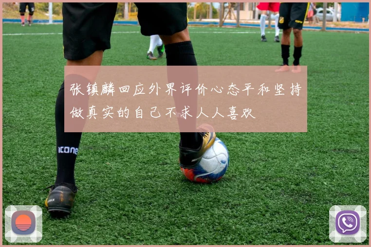 张镇麟回应外界评价心态平和坚持做真实的自己不求人人喜欢