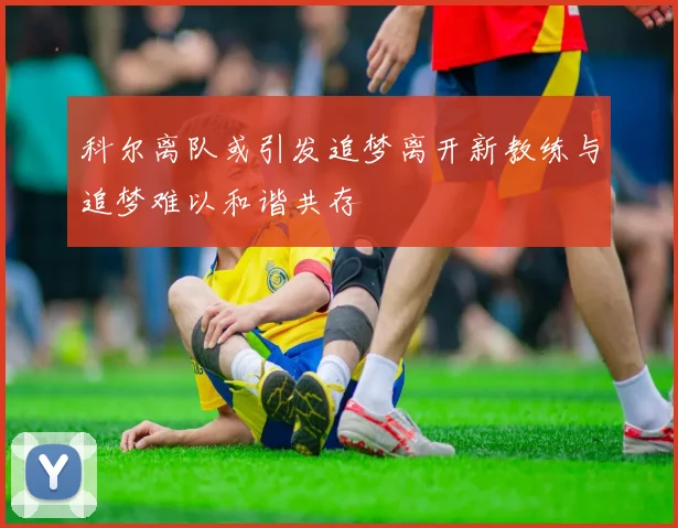 科尔离队或引发追梦离开新教练与追梦难以和谐共存