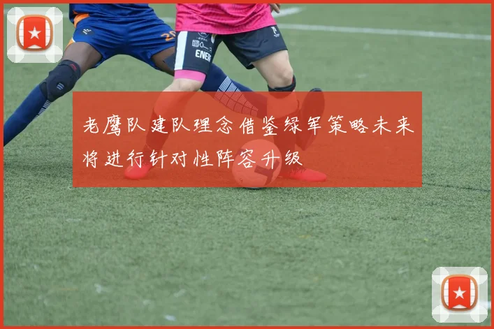 老鹰队建队理念借鉴绿军策略未来将进行针对性阵容升级
