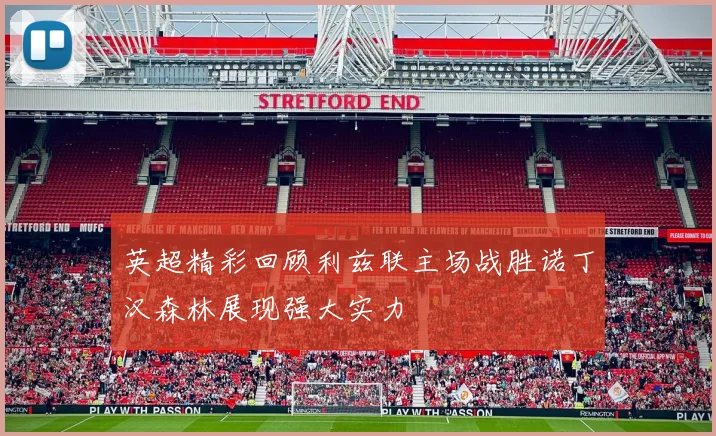 英超精彩回顾利兹联主场战胜诺丁汉森林展现强大实力