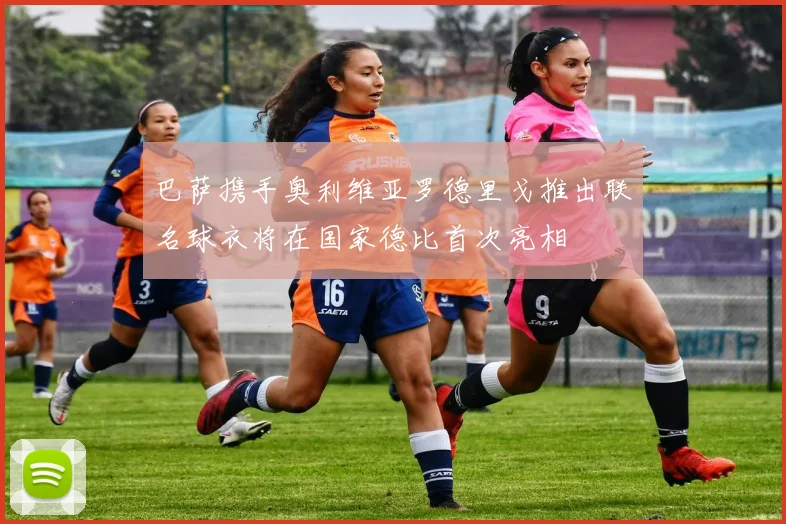 巴萨携手奥利维亚罗德里戈推出联名球衣将在国家德比首次亮相