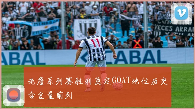 老詹系列赛胜利奠定GOAT地位历史含金量前列